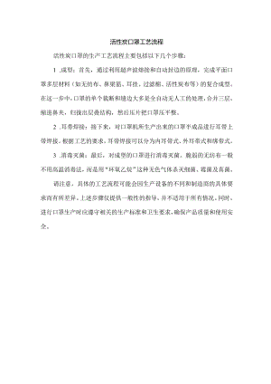 活性炭口罩工艺流程.docx