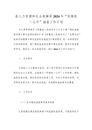 县人力资源和社会保障局2024年“双随机一公开”抽查工作计划.docx