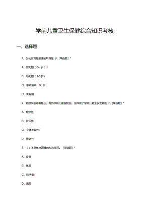 2024年学前儿童卫生保健综合理论知识考核试题.docx