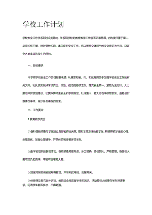 2024学校工作计划.docx