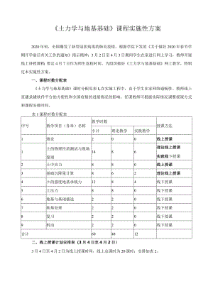 《土力学与地基基础》课程实施性方案.docx