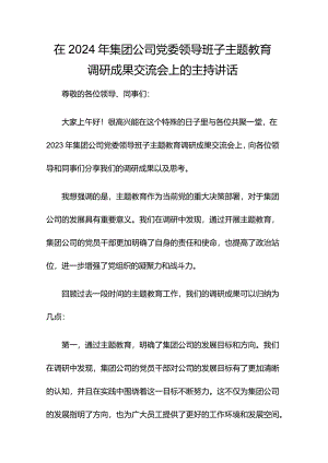 在2024年集团公司党委领导班子主题教育调研成果交流会上的主持讲话.docx