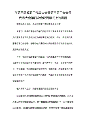 在第四届教职工代表大会暨第三届工会会员代表大会第四次会议闭幕式上的讲话.docx