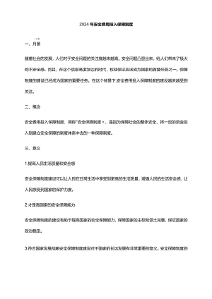 2024年安全费用投入保障制度.docx