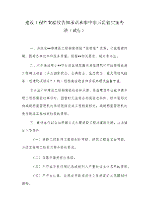 建设工程档案验收告知承诺和事中事后监管实施办法.docx
