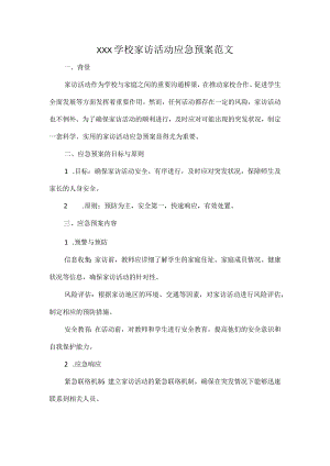 XXX学校家访活动应急预案范文.docx