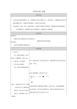 《简易方程》教案.docx