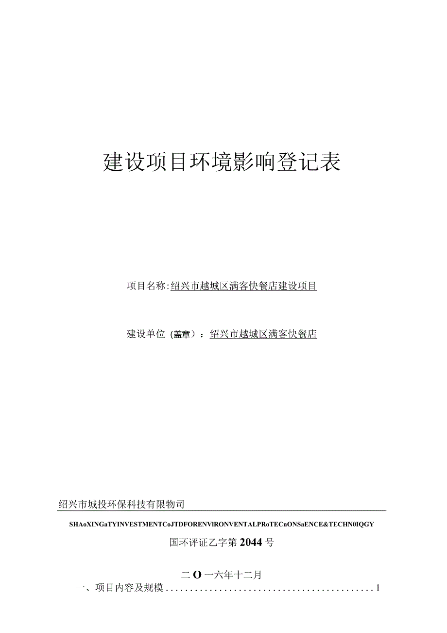 绍兴市越城区满客快餐店建设项目环评报告.docx_第1页