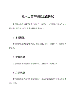 私人出售车辆的全面协议.docx