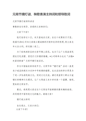 主持词、致辞：元宵节猜灯谜、秧歌表演.docx