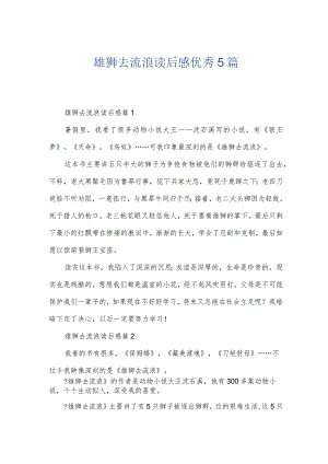 雄狮去流浪读后感优秀5篇.docx