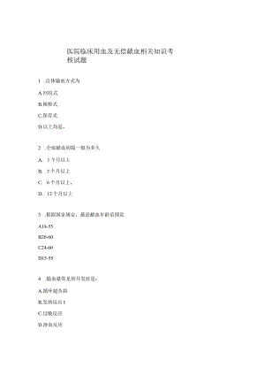 医院临床用血及无偿献血相关知识考核试题.docx