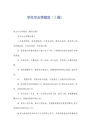 学生毕业季赠言（3篇）.docx