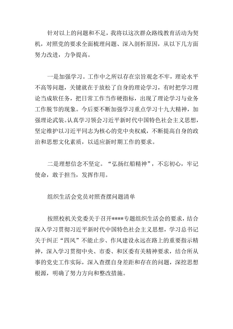 组织生活会党员对照查摆问题清单范文六篇.docx_第3页