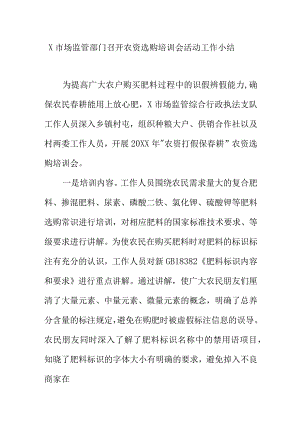 X市场监管部门召开农资选购培训会活动工作小结.docx