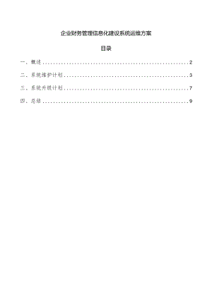 企业财务管理信息化建设系统运维方案.docx