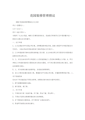花园装修管理协议.docx