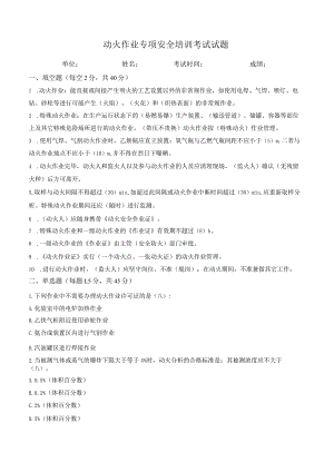 动火作业专项安全培训考试试题(带答案).docx