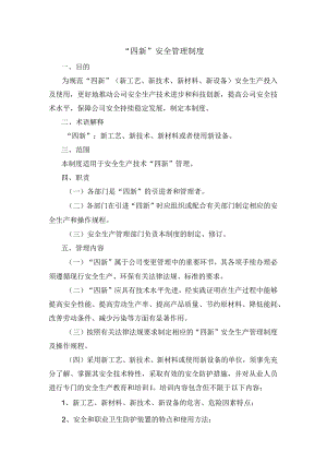 “四新”安全管理制度.docx