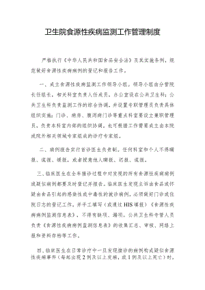 卫生院食源性疾病监测工作管理制度.docx