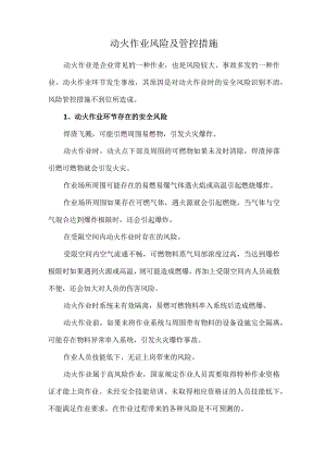 动火作业风险及管控措施.docx