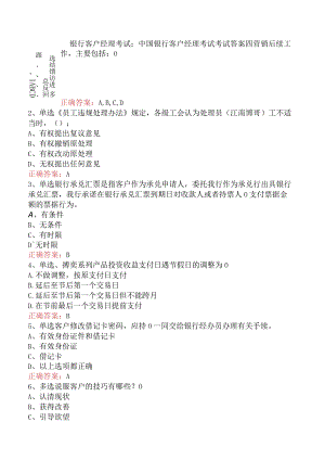 银行客户经理考试：中国银行客户经理考试考试答案四.docx