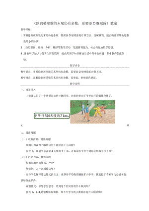 《除到被除数的末尾仍有余数需要添0继续除》教案.docx