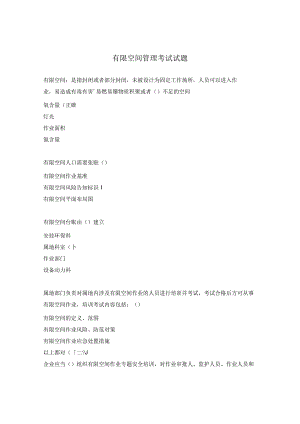 有限空间管理考试试题.docx