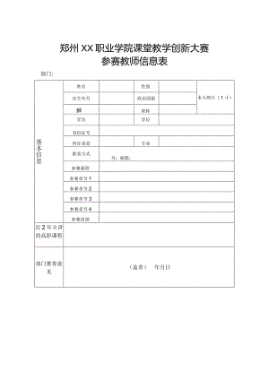 郑州XX职业学院课堂教学创新大赛参赛教师信息表（2024）.docx