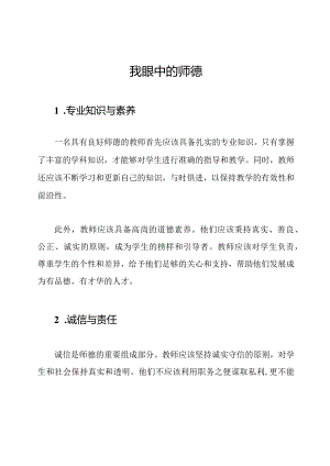 我眼中的师德.docx