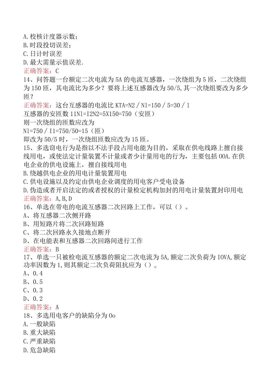 用电营销考试：用电检查管理四.docx_第3页