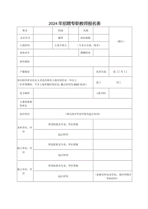 2024年招聘专职教师报名表.docx