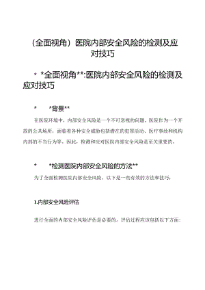 (全面视角)医院内部安全风险的检测及应对技巧.docx