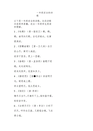 一年级适合的诗歌.docx