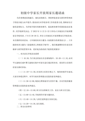 初级中学家长开放周家长邀请函.docx