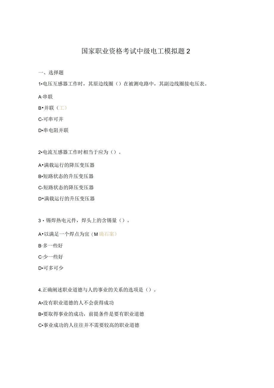 国家职业资格考试中级电工模拟题2.docx_第1页