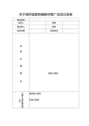 关于做好国家统编教材推广谈话记录表.docx