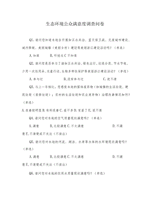 生态环境公众满意度调查问卷.docx