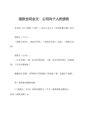 借款合同全文：公司向个人的债务.docx
