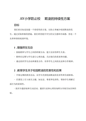 xx小学防止校园欺凌的持续性方案.docx