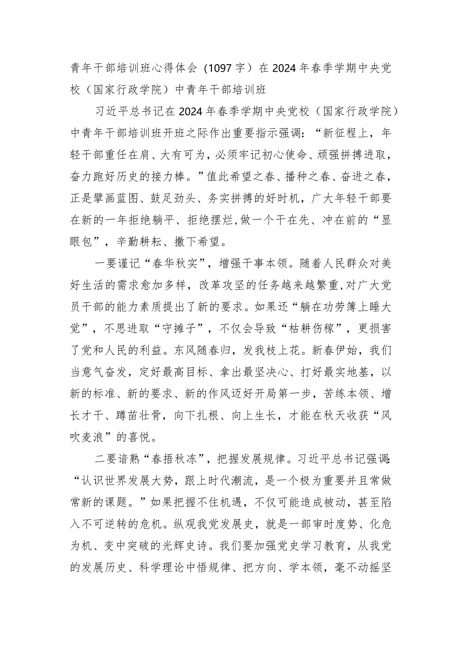 青年干部培训班心得体会（在2024年春季学期中央党校（国家行政学院）中青年干部培训班）.docx_第1页