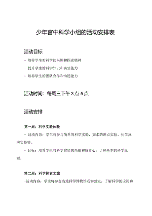 少年宫中科学小组的活动安排表.docx