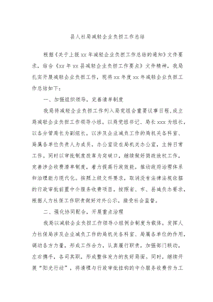 县人社局减轻企业负担工作总结.docx