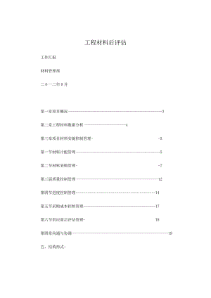 工程材料后评估.docx