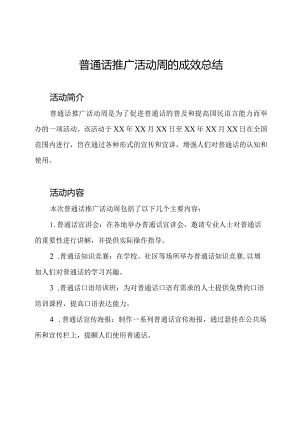 普通话推广活动周的成效总结.docx