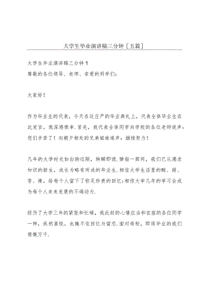 大学生毕业演讲稿三分钟【五篇】.docx