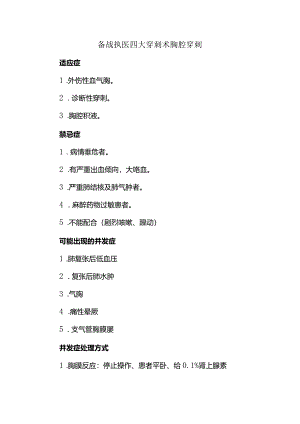 备战执医四大穿刺术胸腔穿刺.docx