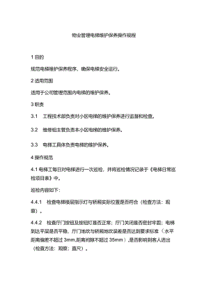 物业管理电梯维护保养操作规程.docx