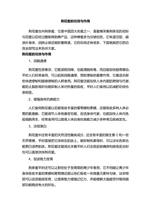 荆花蜜的功效与作用.docx