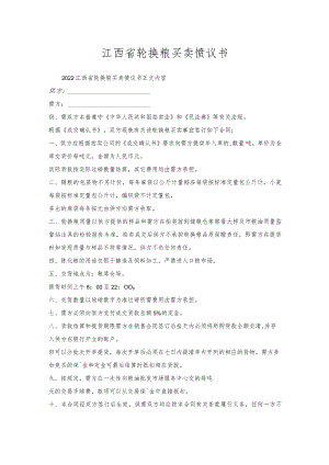 江西省轮换粮买卖协议书.docx